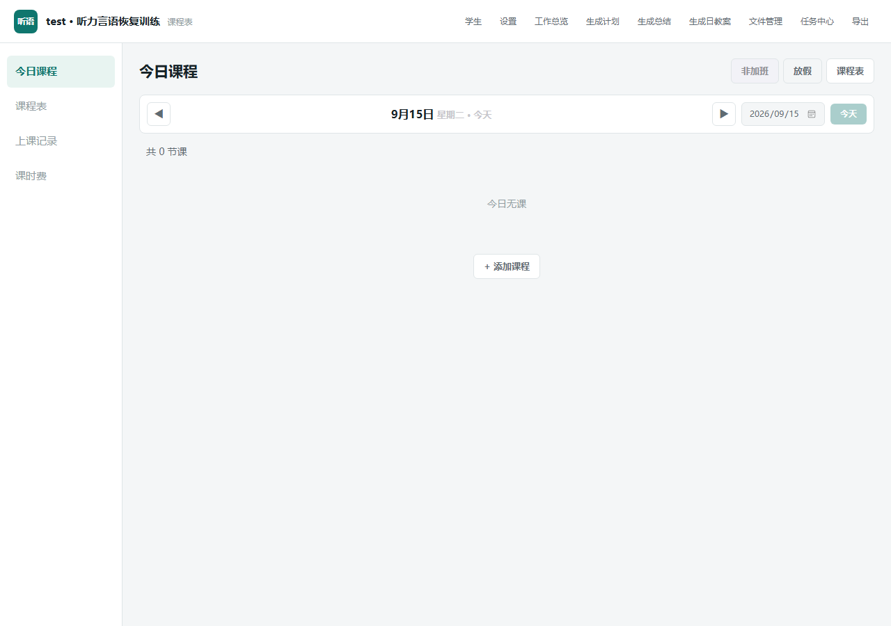 课程表与今日课程界面